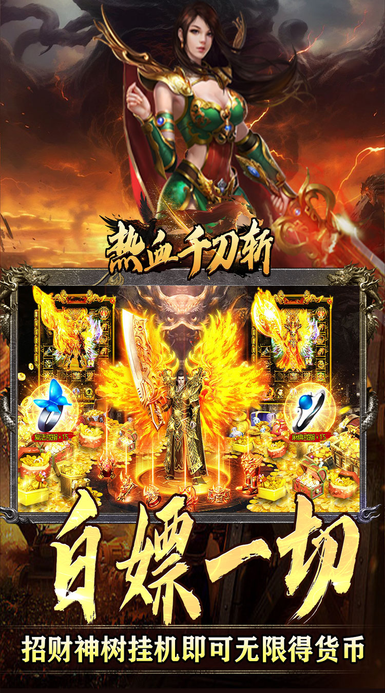 热血千刀斩（高爆送充无限刀）