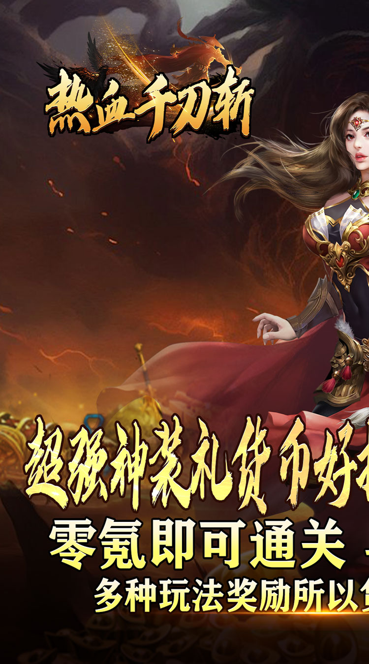 热血千刀斩（高爆送充无限刀）