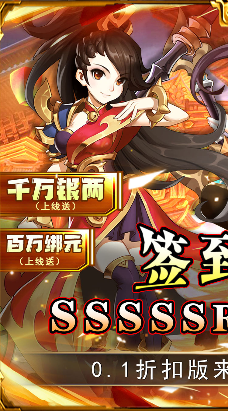 勇闯女儿国（0.1折送三界神将）