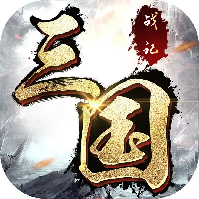 街机之三国战记（内置0.1）