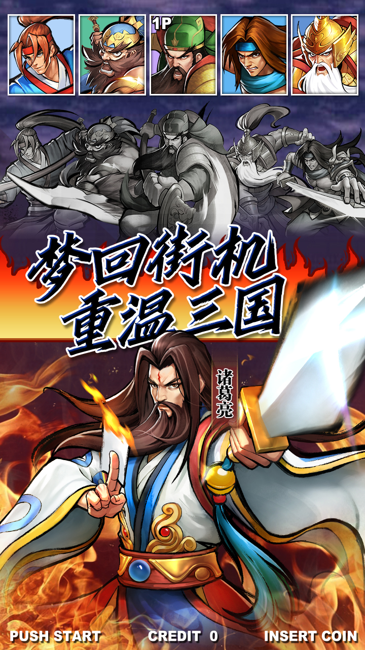 街机之三国战记（内置0.1）
