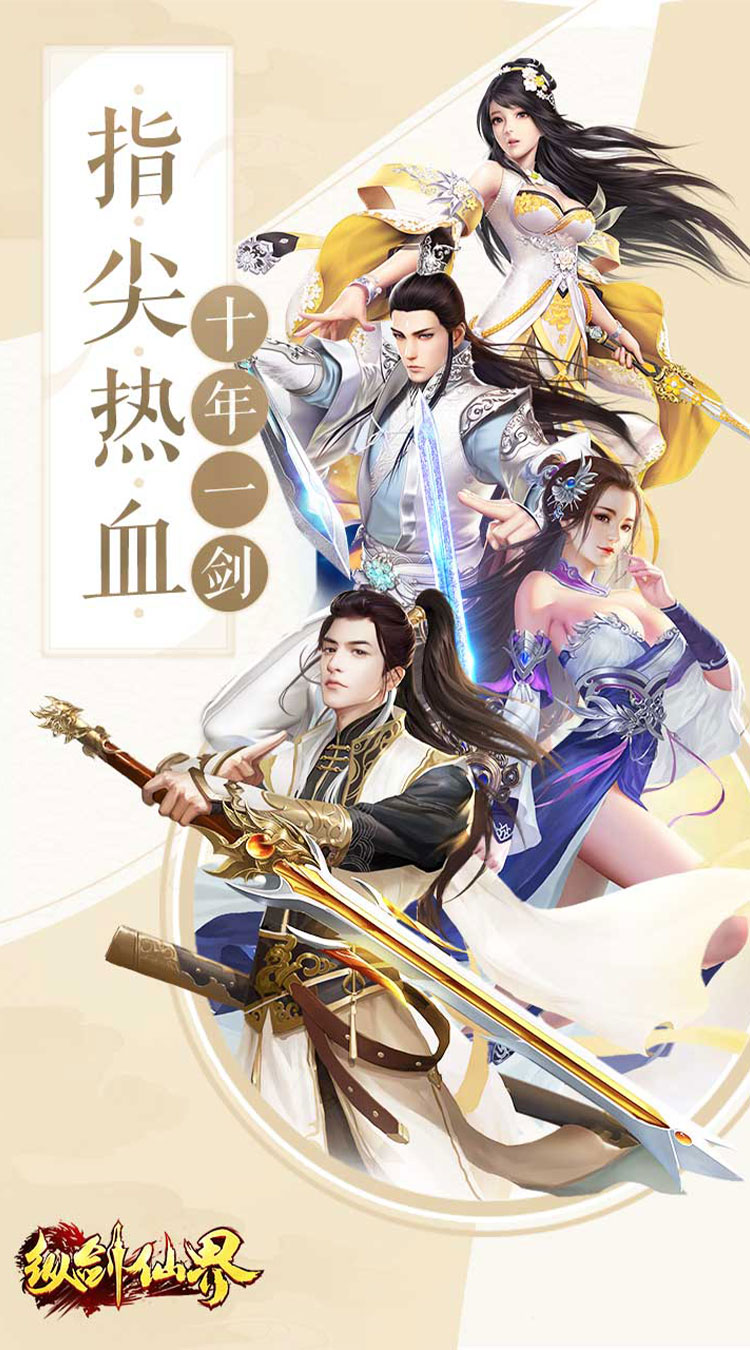 《纵剑仙界 》全新仙侠H5