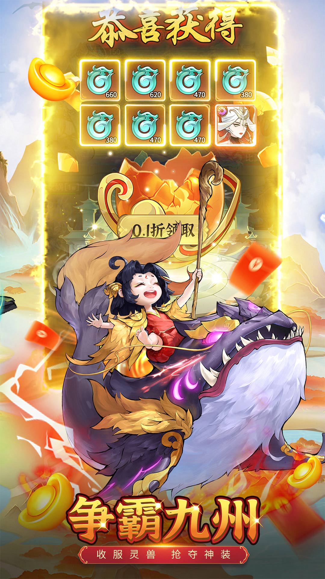 《九州异兽记》每天登录送6480代金券