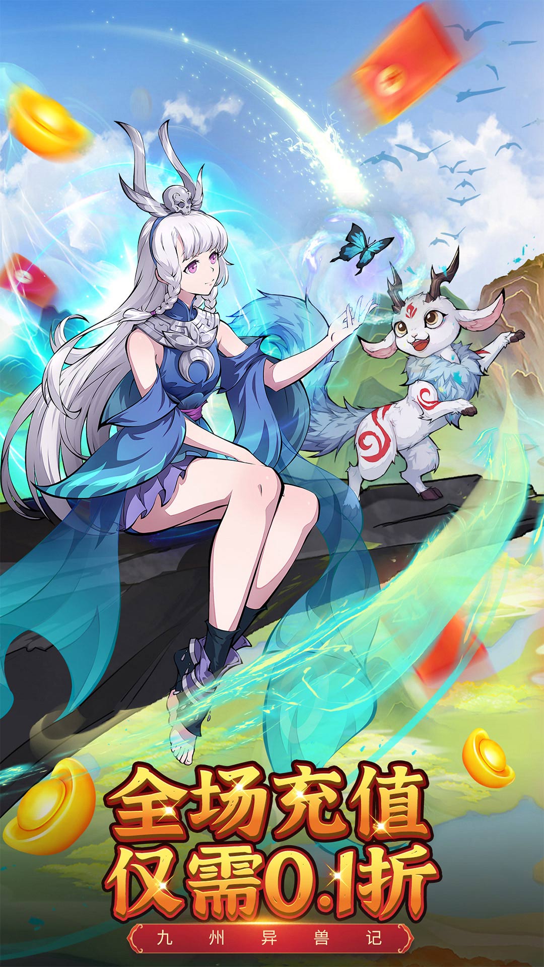 《九州异兽记》每天登录送6480代金券