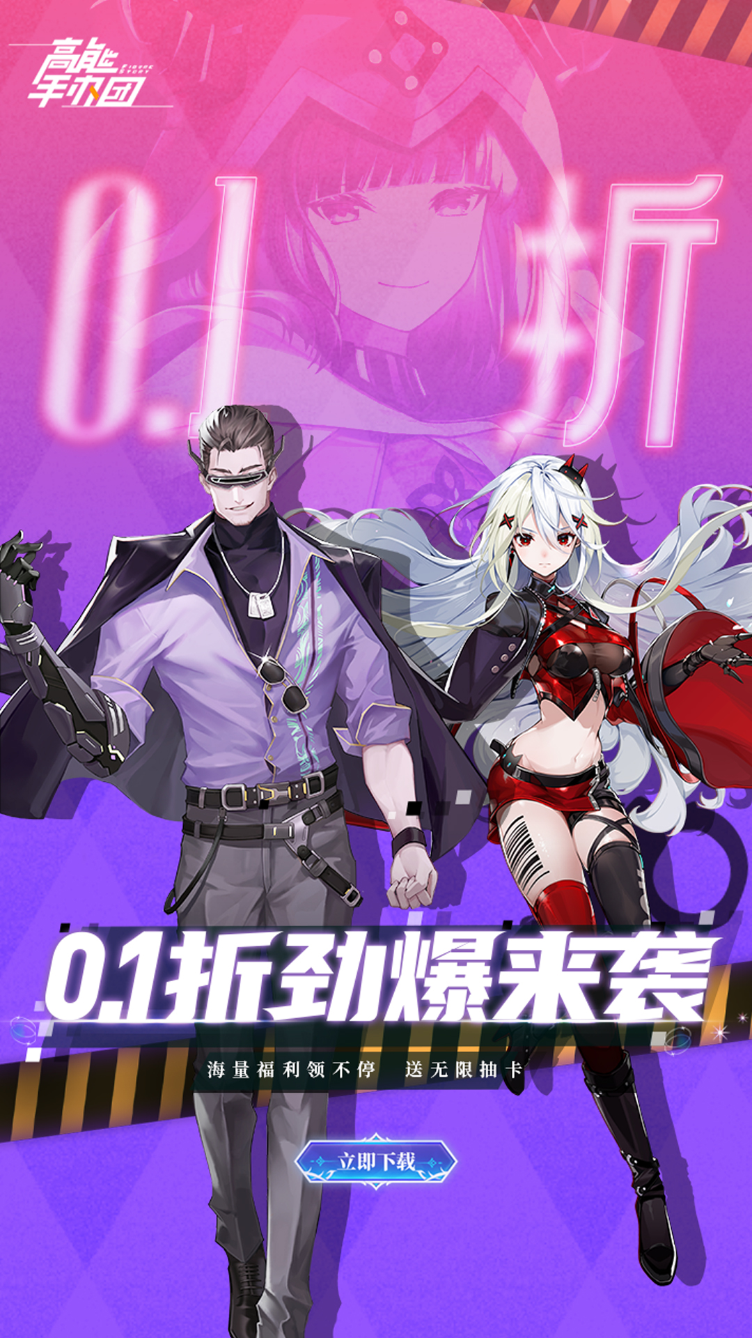 《高能手办团》0.1折无限抽卡
