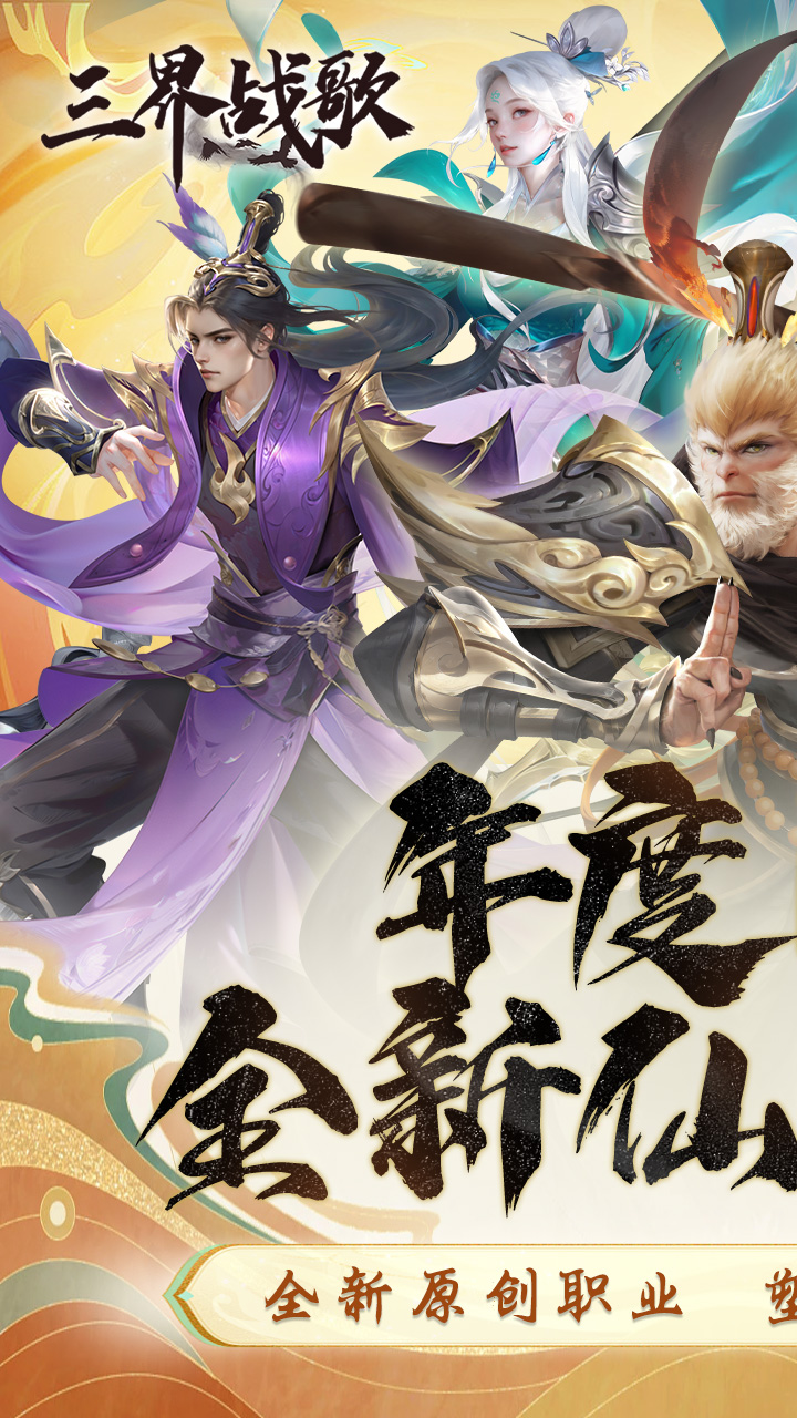 三界战歌（代金版）