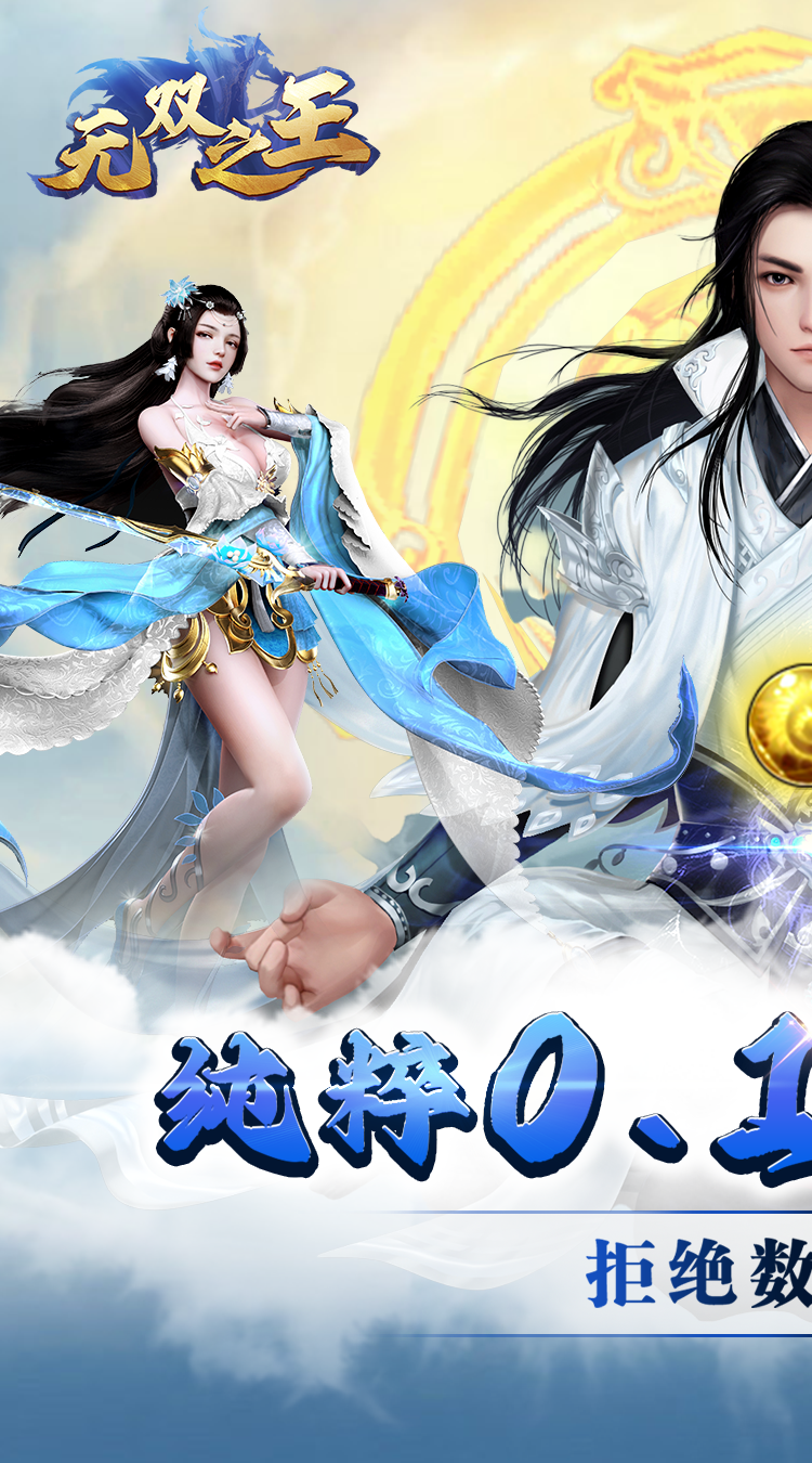 无双之王（0.1折买断版）