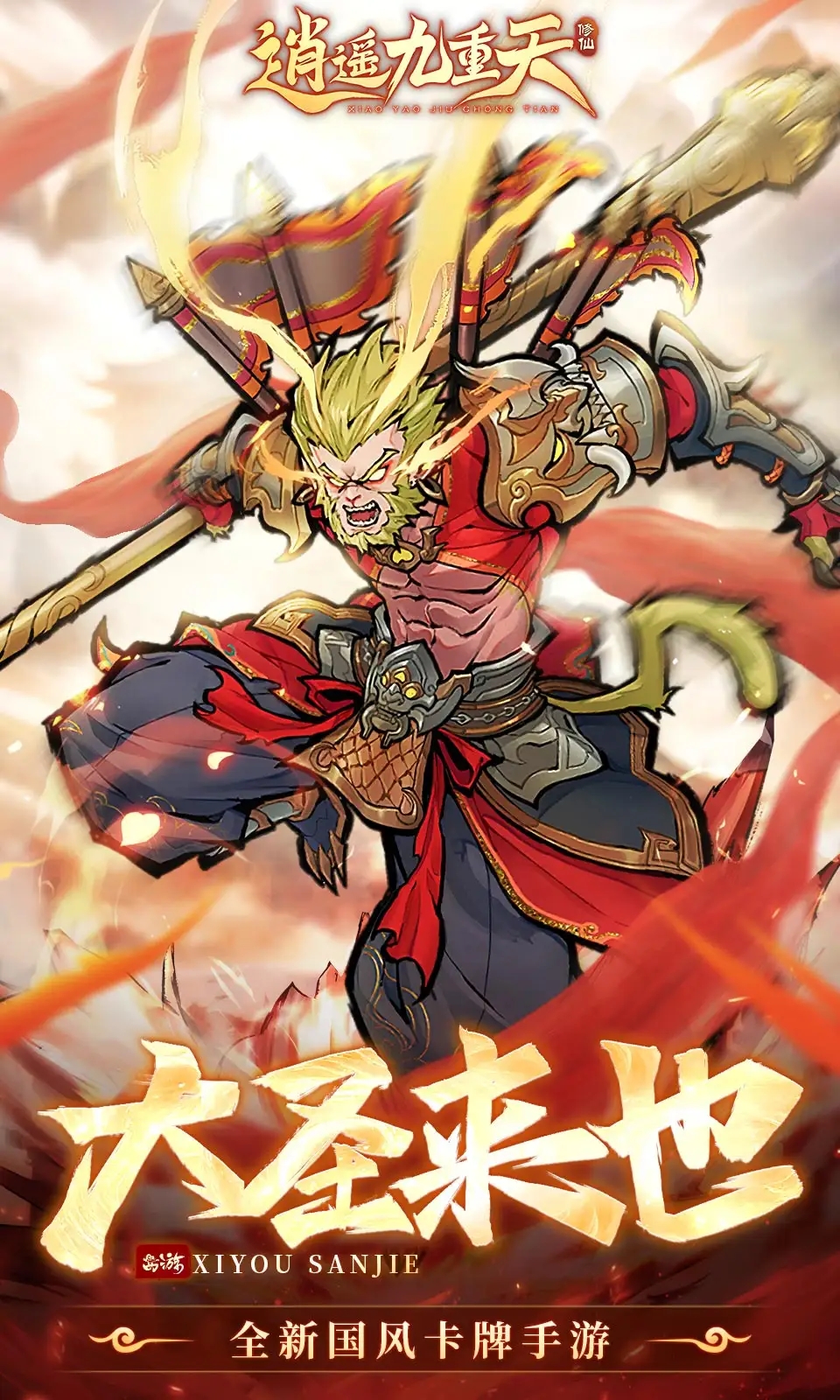 逍遥九重天