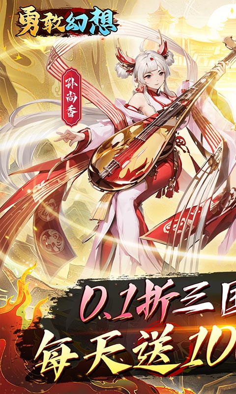 勇敢幻想（群英争霸0.1折免费版）